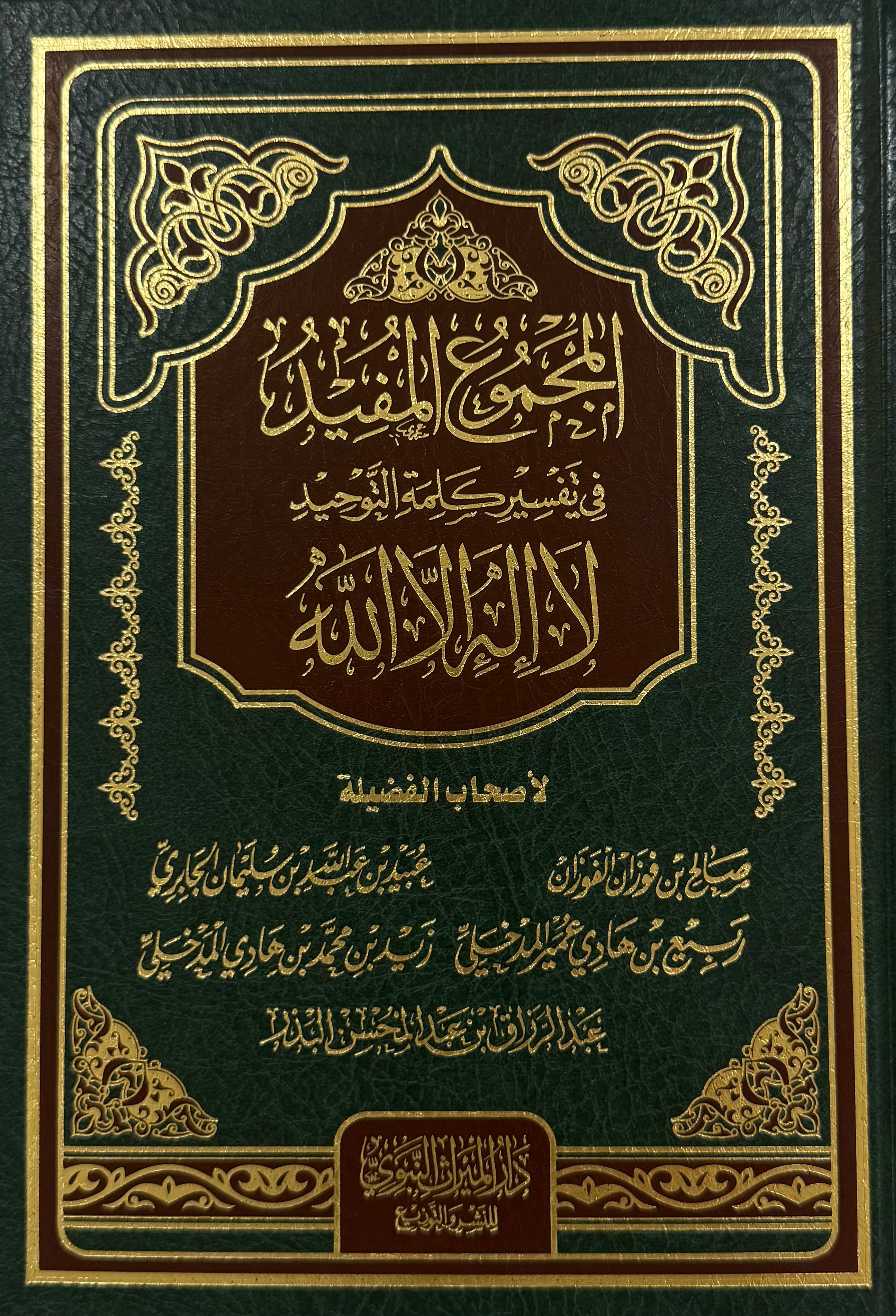 Al-Jāmi‘ al-Mufīd fī Tafsīr Kalimat al-Tawḥīd