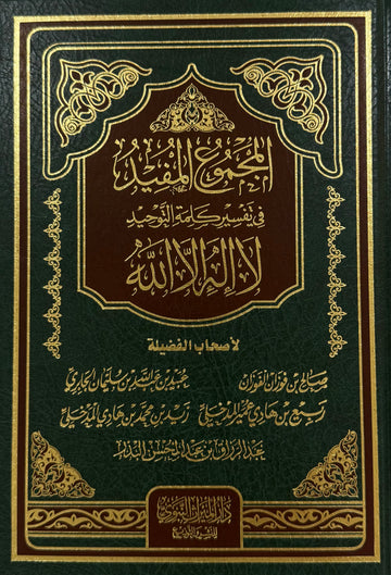 Al-Jāmi‘ al-Mufīd fī Tafsīr Kalimat al-Tawḥīd