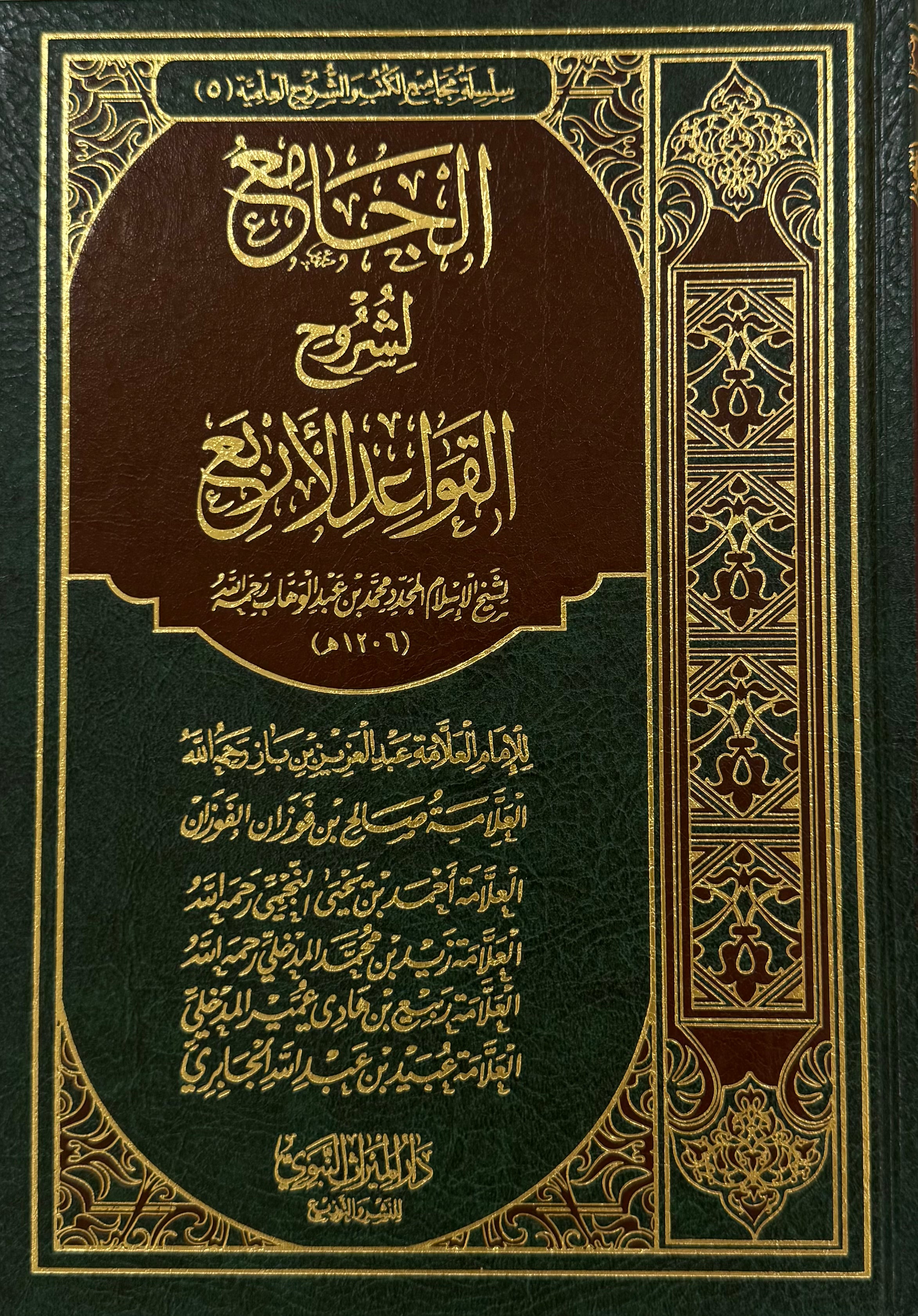 al-Jāmi‘ li-Shrooh al-Qawā‘id al-Arba‘