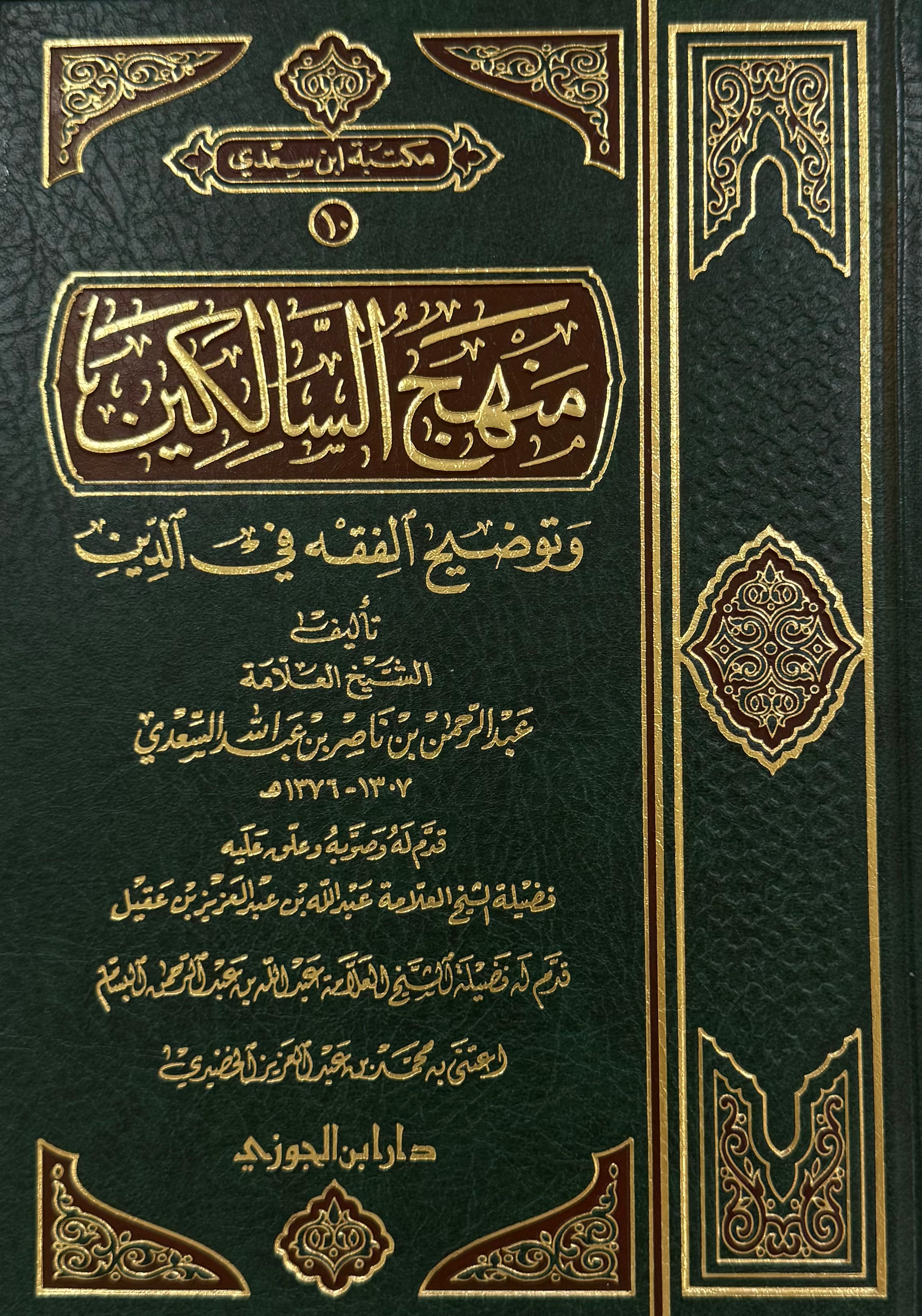 Manhaj al-Sālikīn
