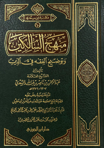 Manhaj al-Sālikīn