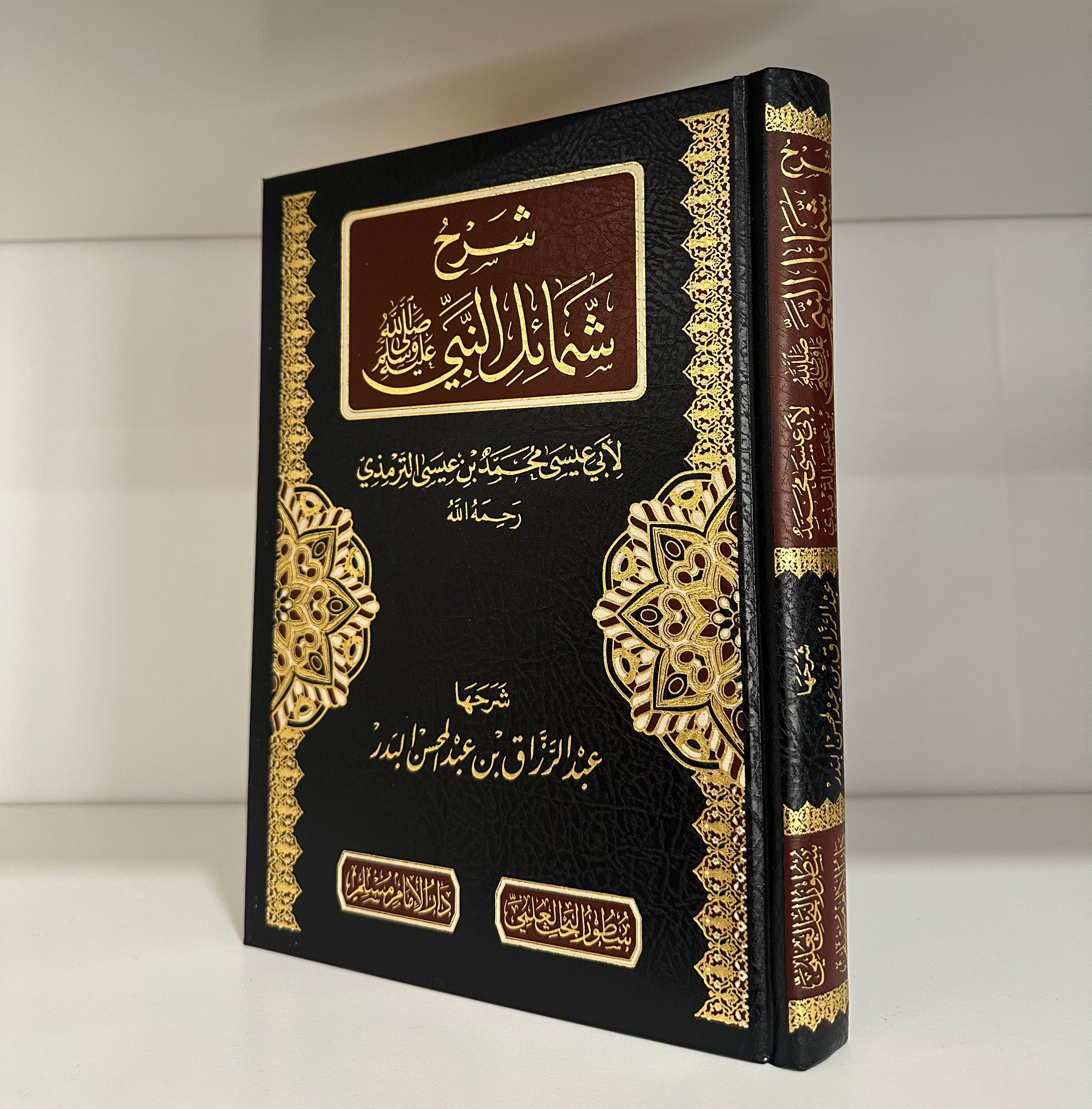 Sharh Shama'il al-Nabi Sheikh Abd al-Razzaq al-Badr