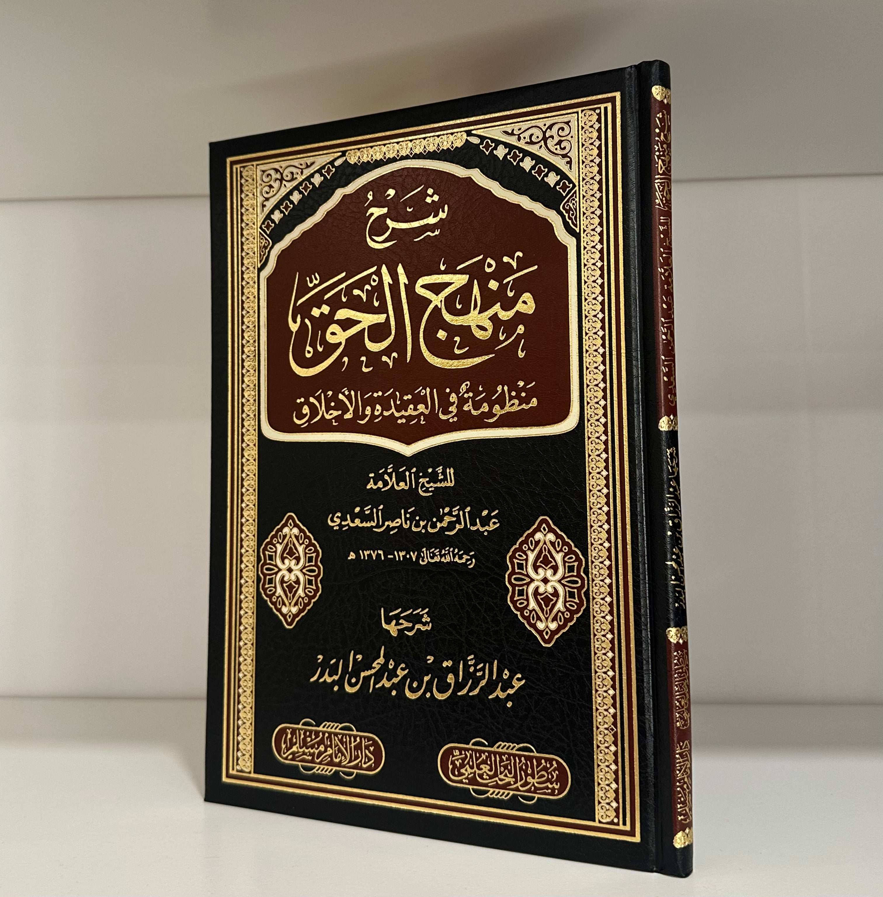 Sharh Manhaj al-Haqq Sheikh Abd al-Razzaq al-Badr