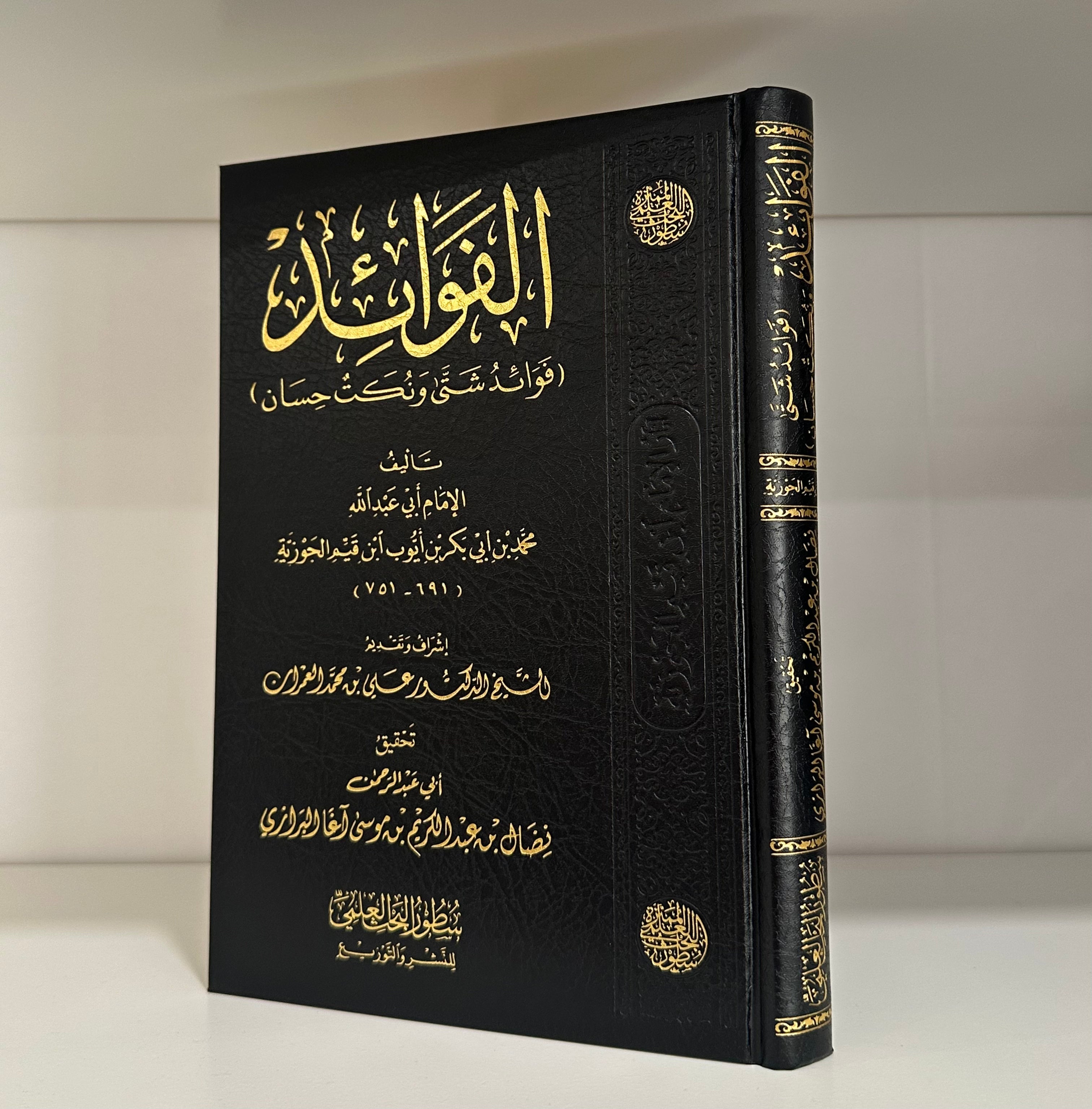 al-Fawaid Ibn al-Qayyim