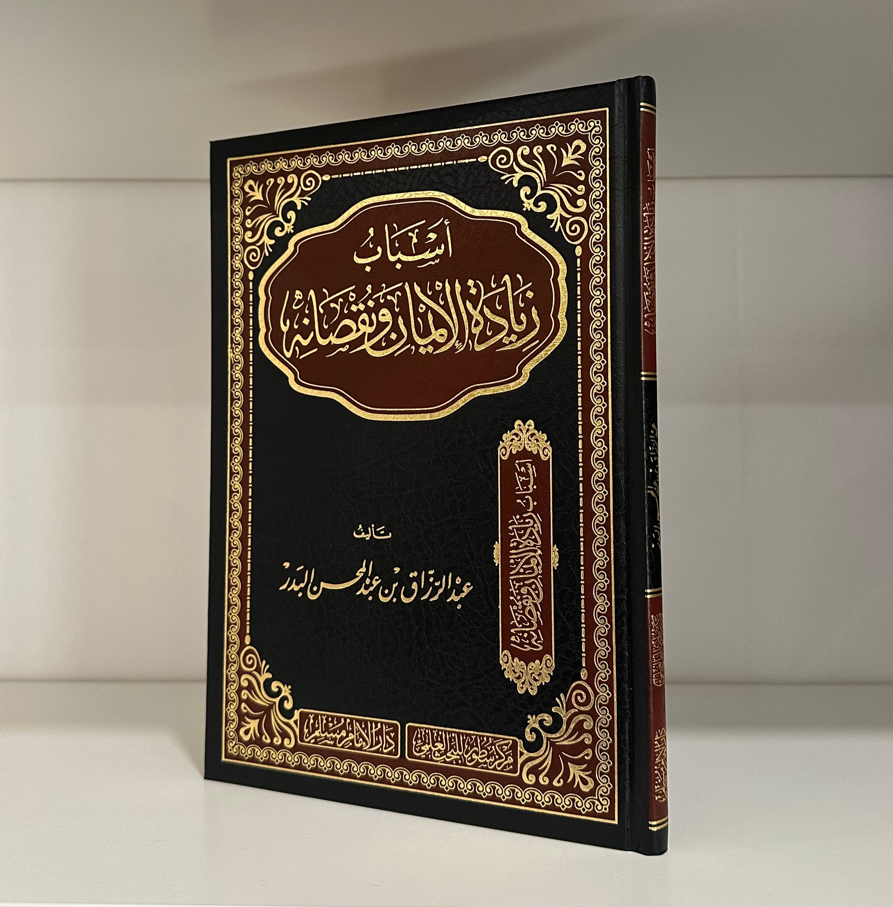 Asbab Ziyadat al-Iman wa Nuqsanih
