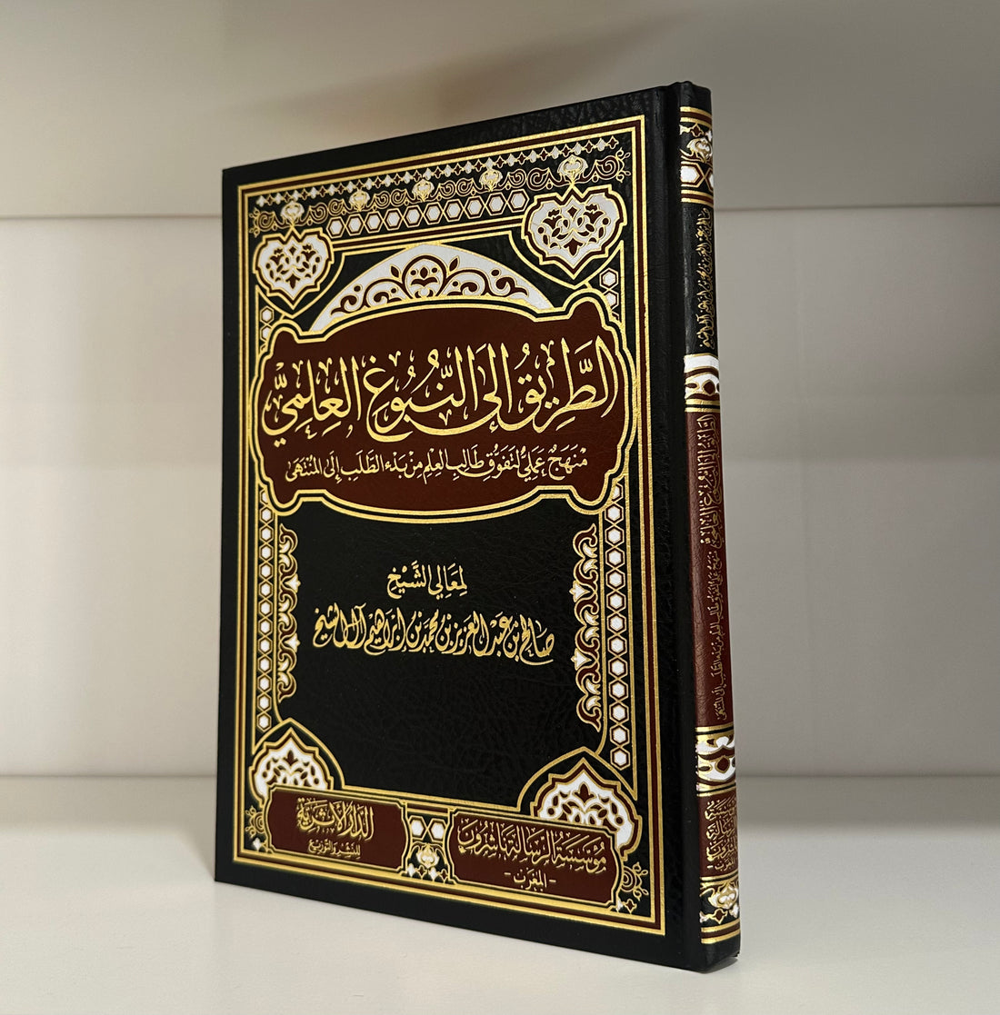 al-Tariq ila al-Nubugh al-Ilmi