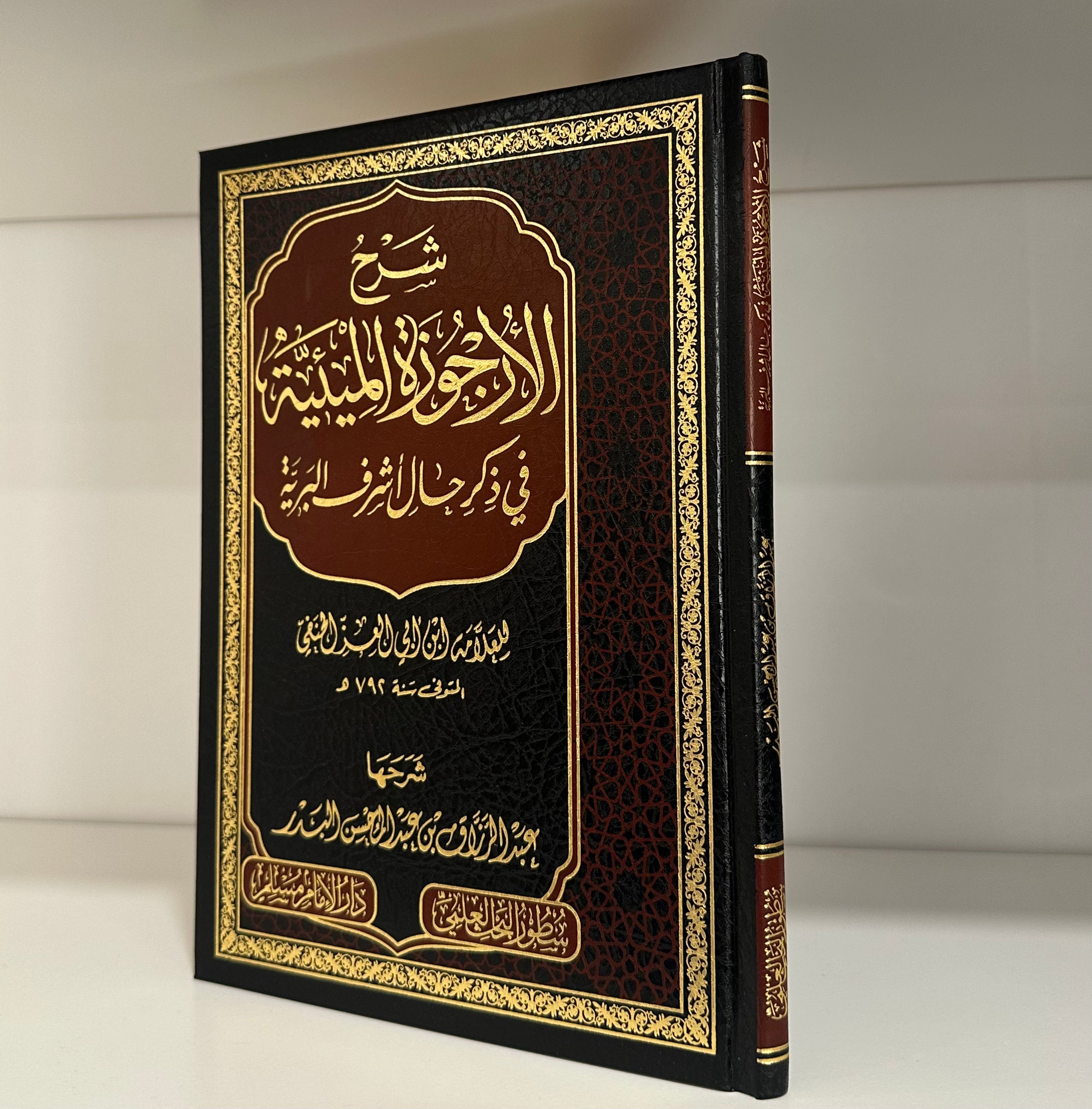 Sharh al-Urjuzah al-Mi'eyyah Sheikh Abd al-Razzaq al-Badr