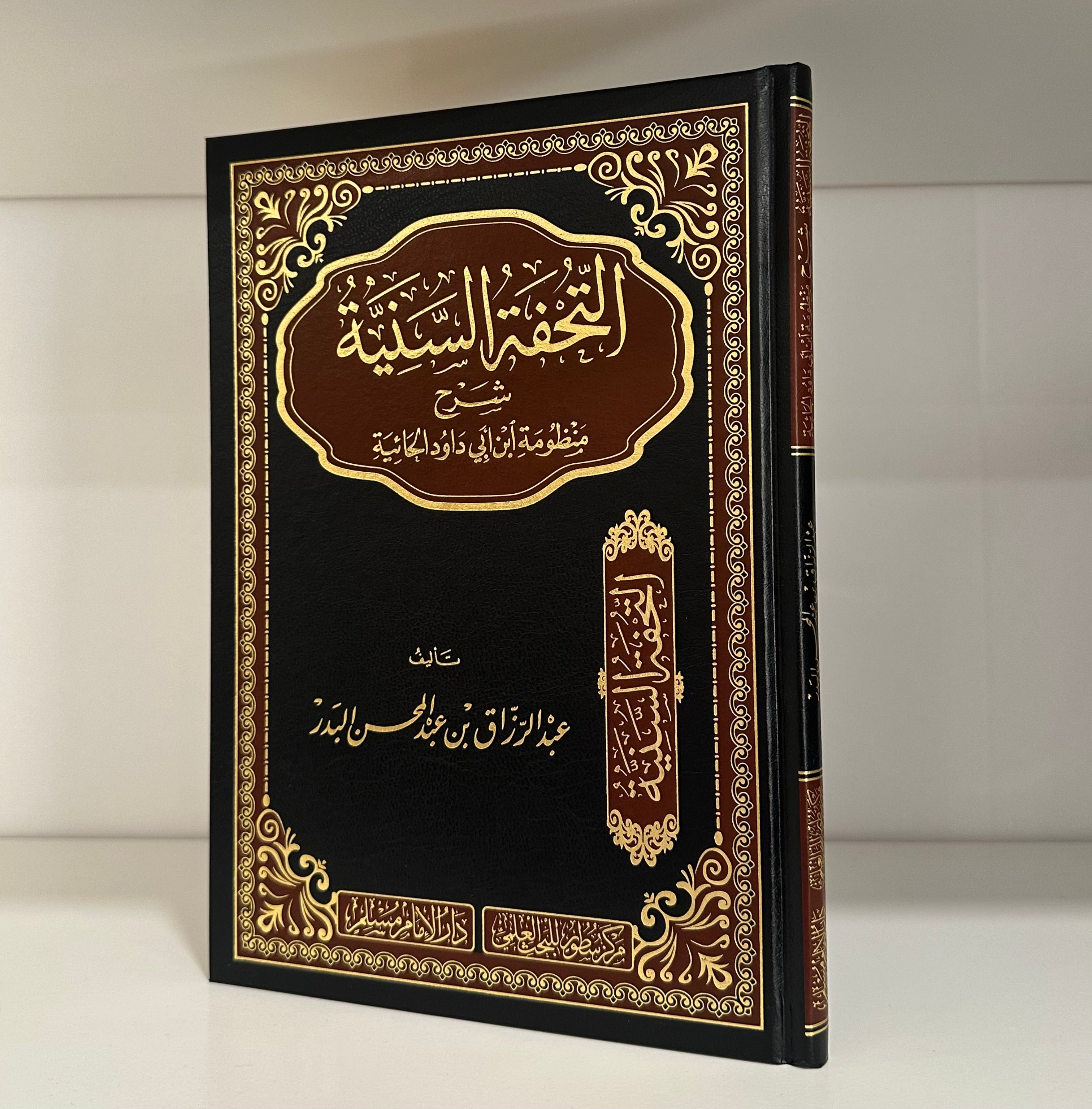 al Tuhfah al Saniyyah Sharh Manthumah Ibn Abi Dawud al Haiyyah