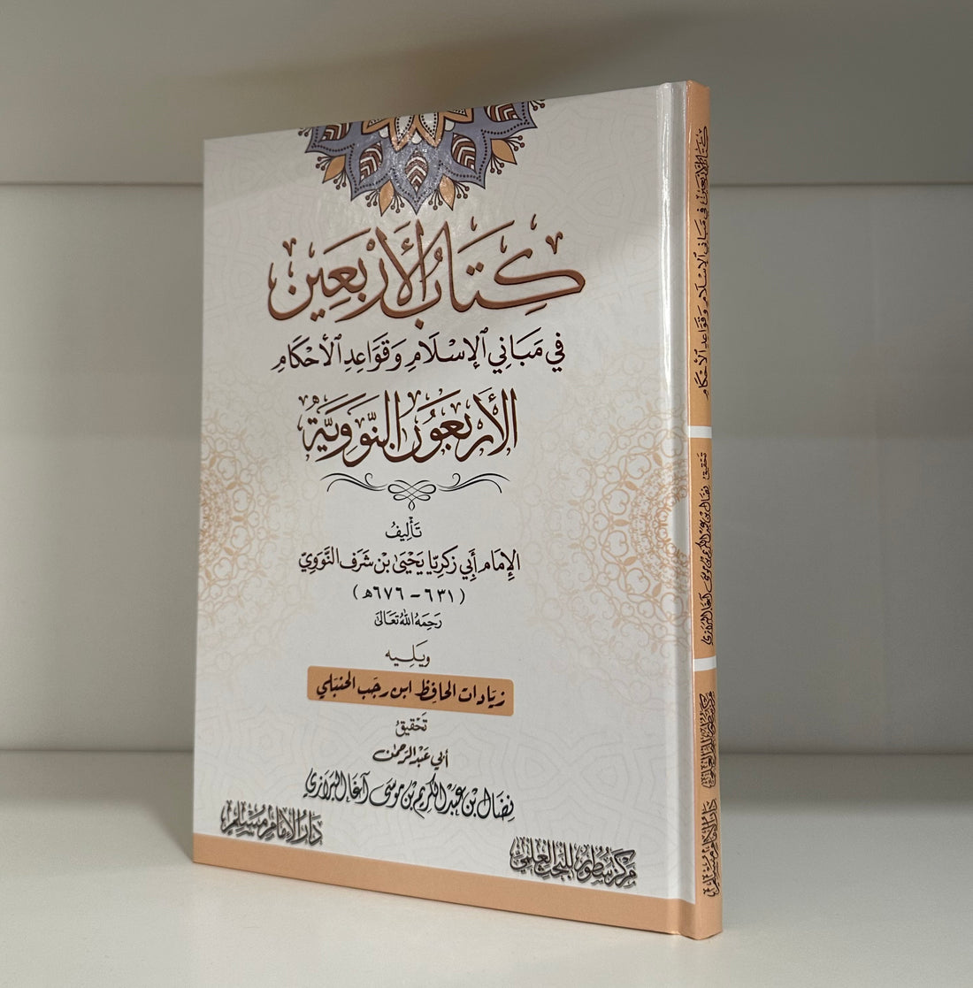 Matn al-Arbaʿeen al-Nawawiyyah