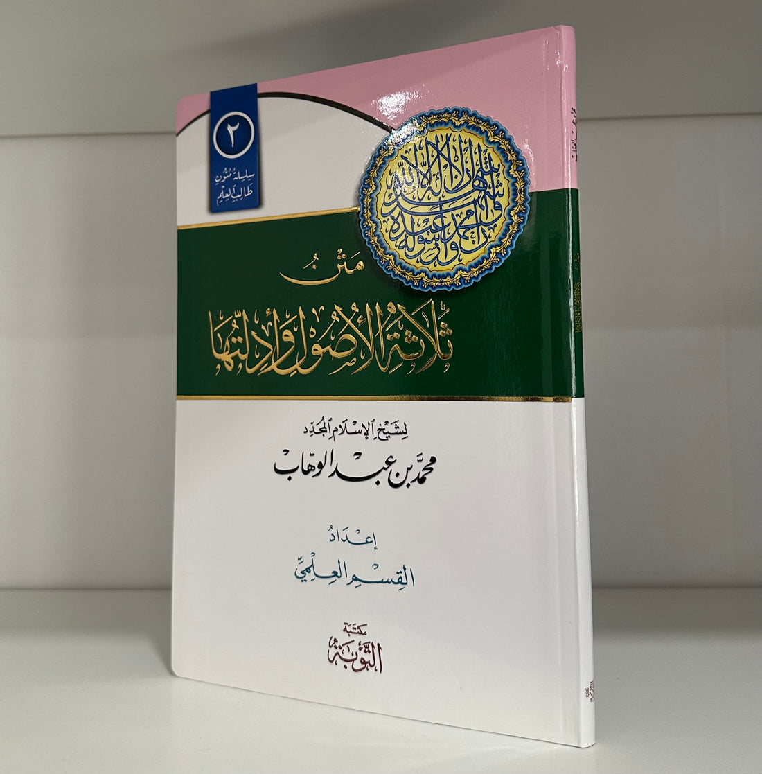 Matn workbook al-Usul al-Thalathah