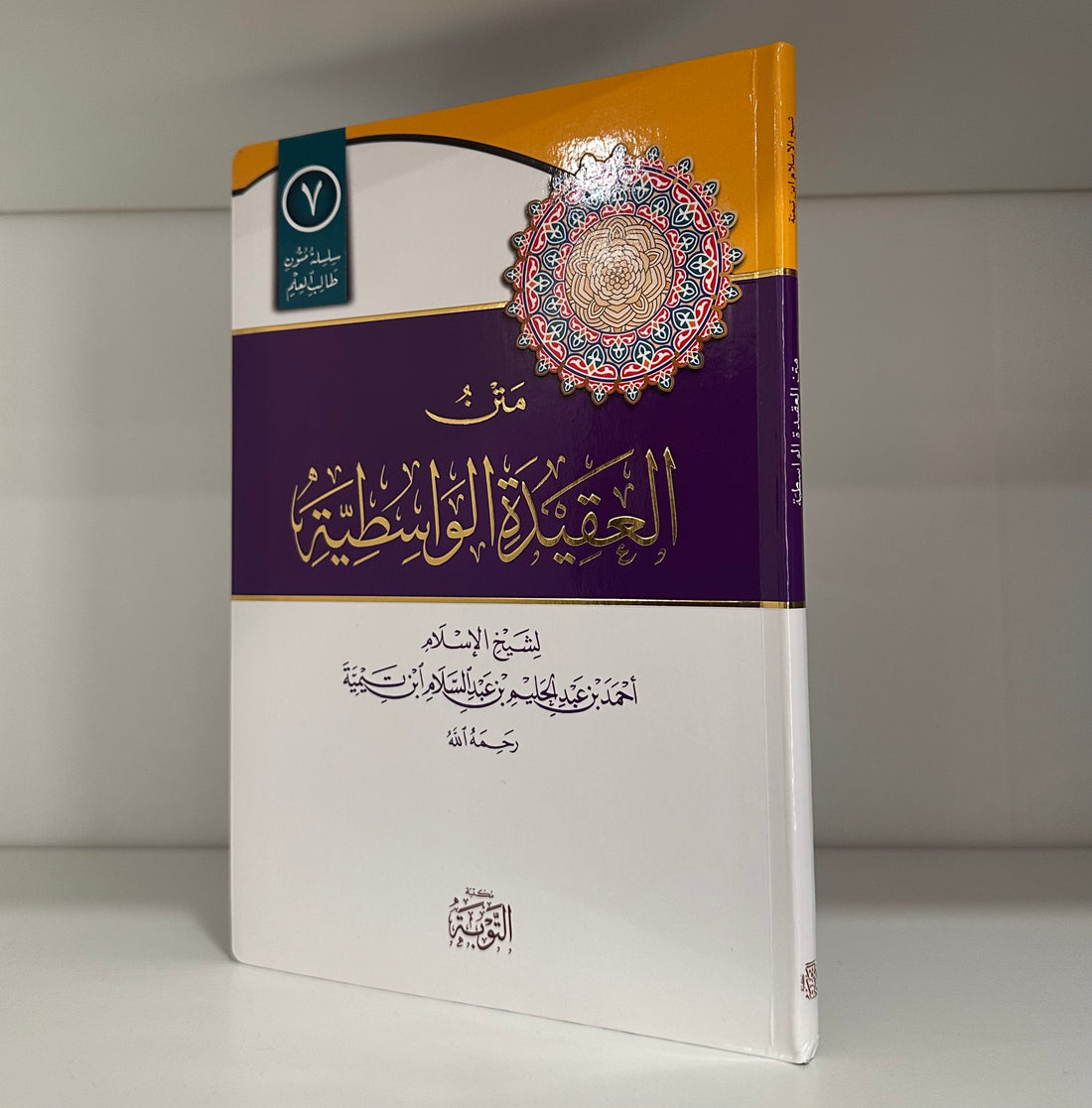 Matn workbook al-Aqidah al-Wasitiyyah