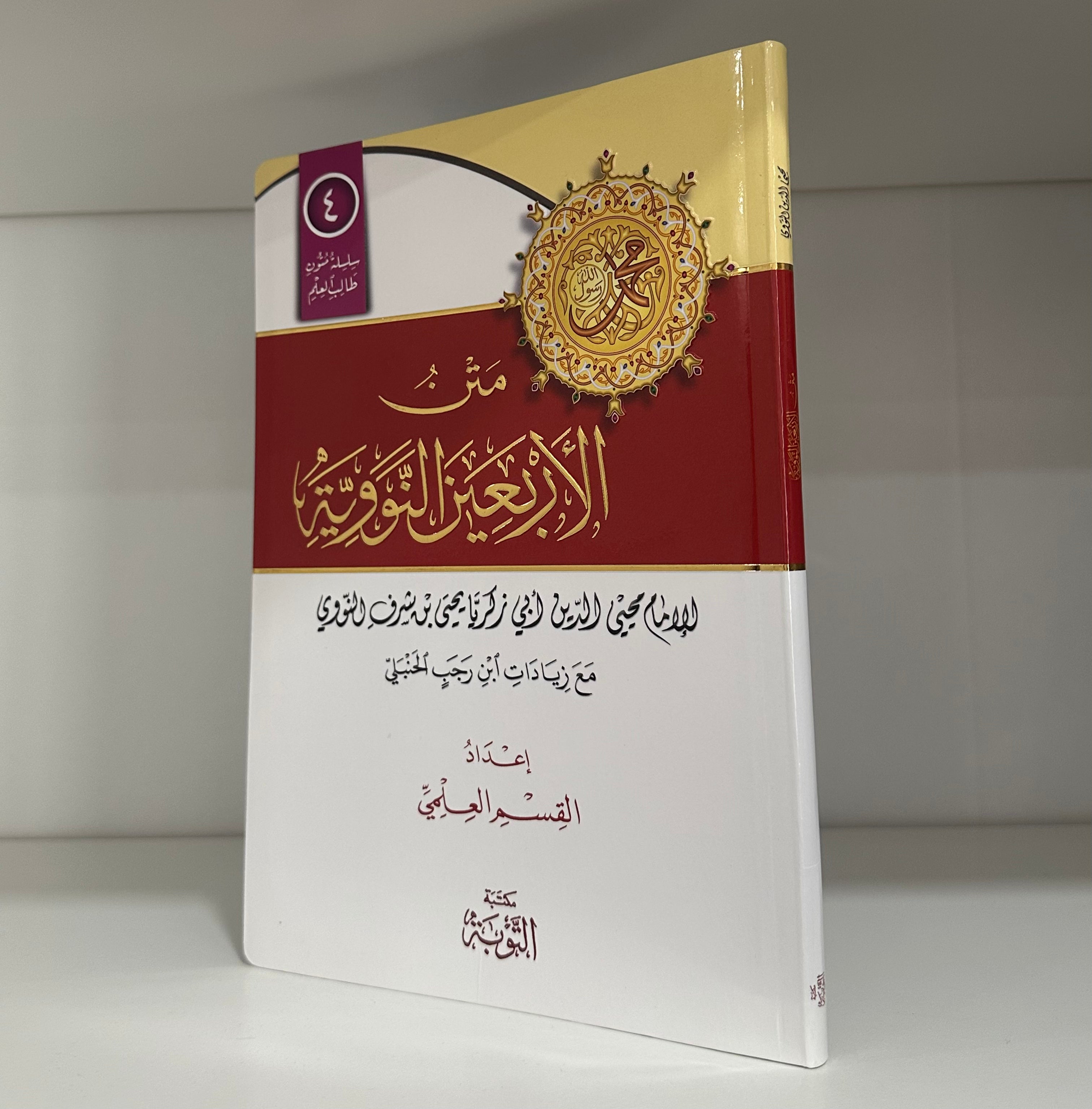 Matn workbook al-Arbaeen al-Nawawiyyah