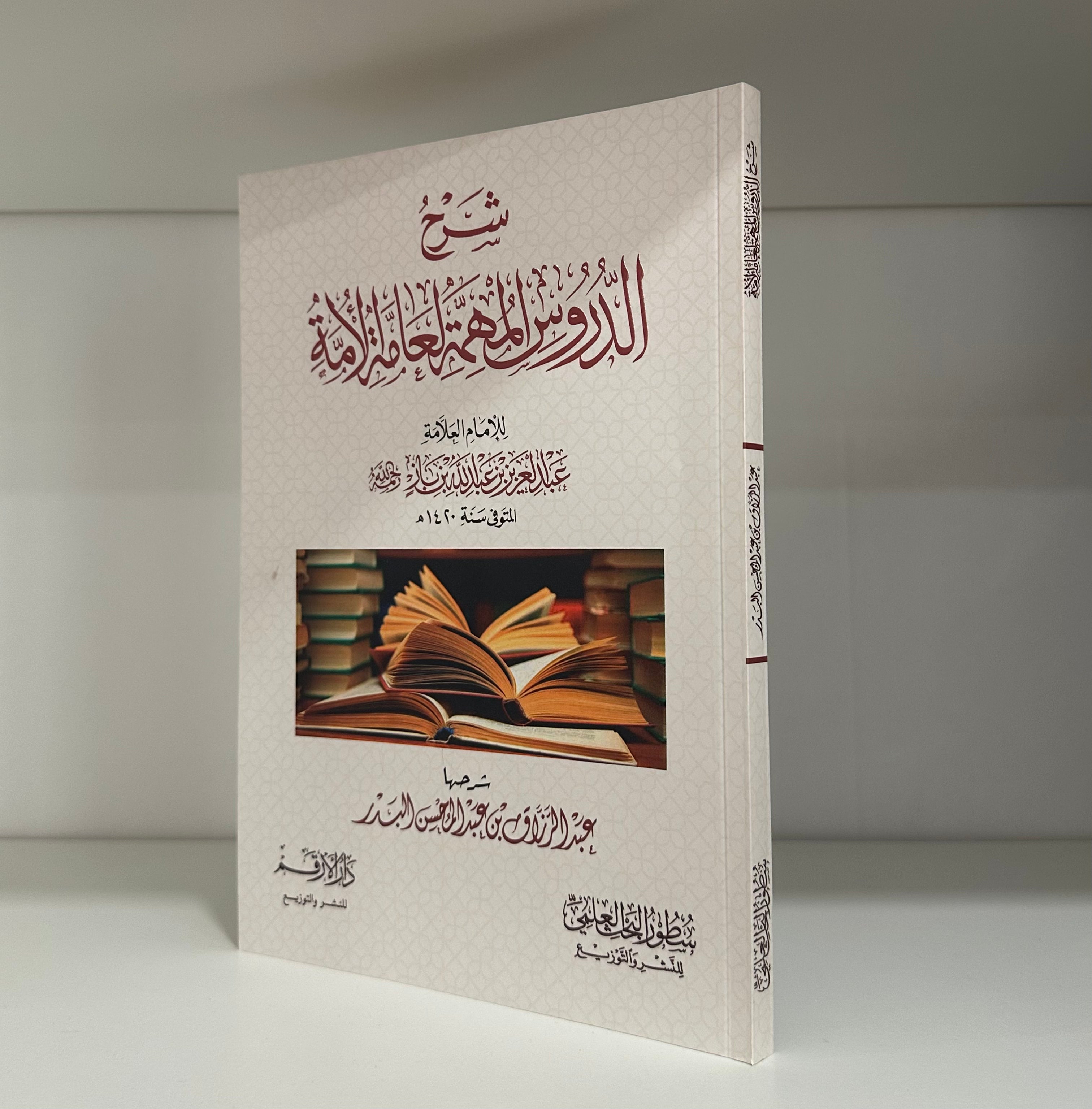 Sharh al-Duroos al-Muhimmah Sheikh Abd al-Razzaq al-Badr